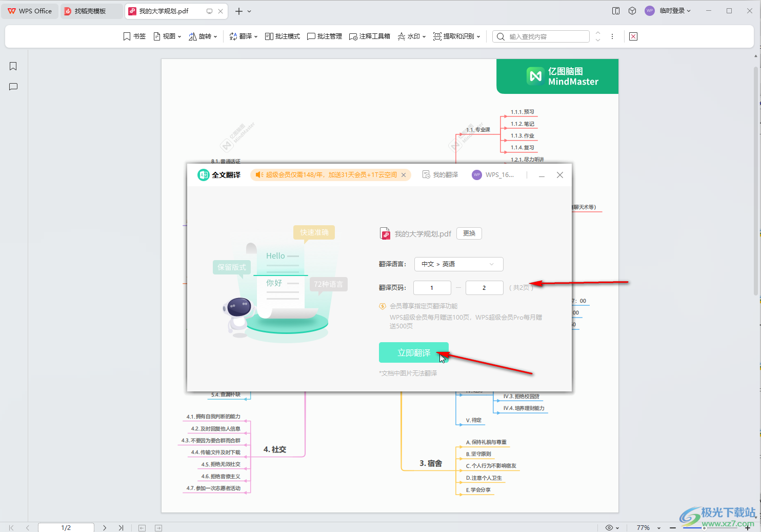 WPS PDF电脑版阅读模式下进行翻译的方法教程