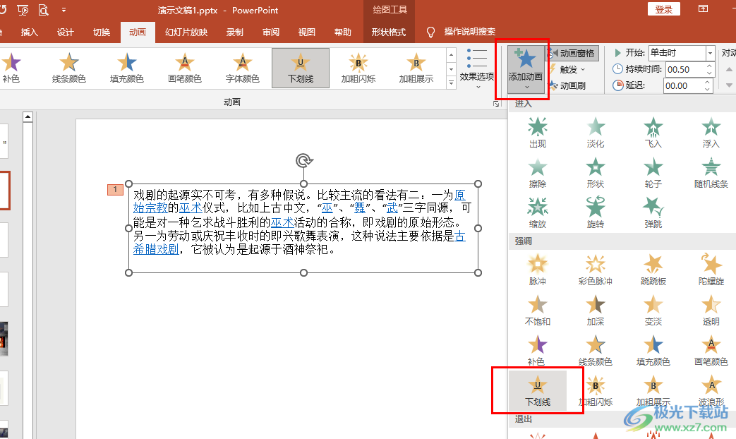 PPT给文本设置添加下划线动画的方法