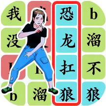 文字爆梗传