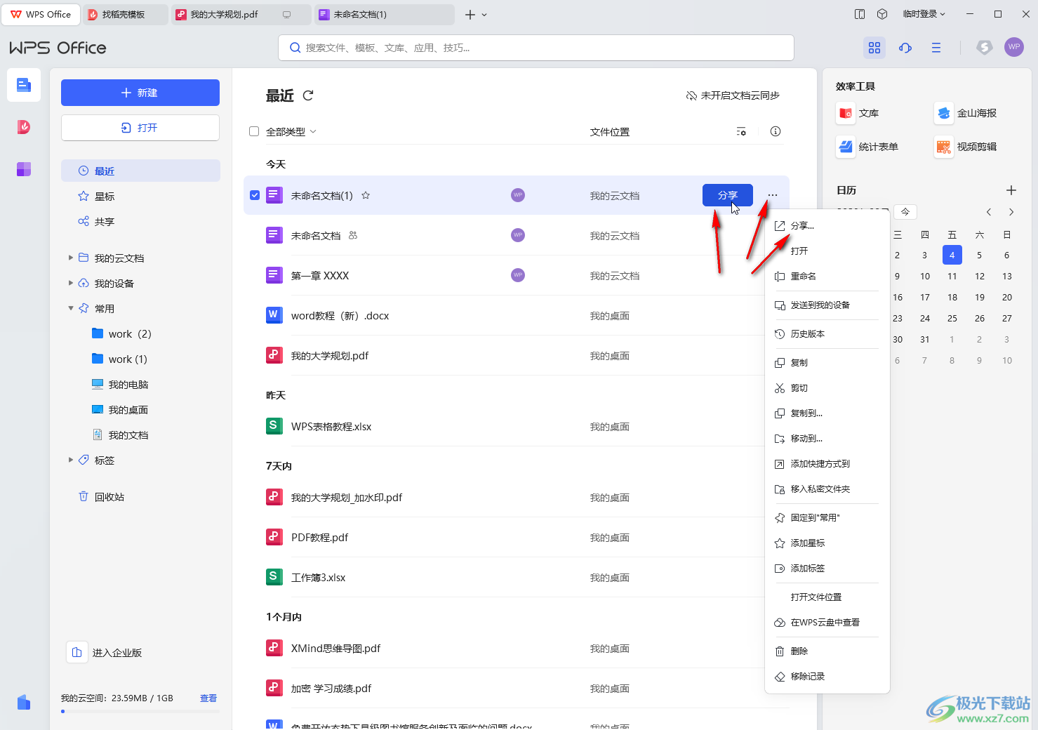 WPS电脑版中停止共享编辑的方法教程