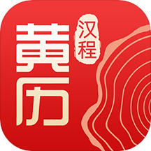 汉程黄历官方版 v1.5.1安卓版