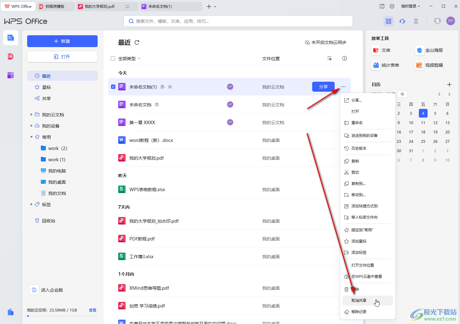 WPS电脑版中停止共享编辑的方法教程