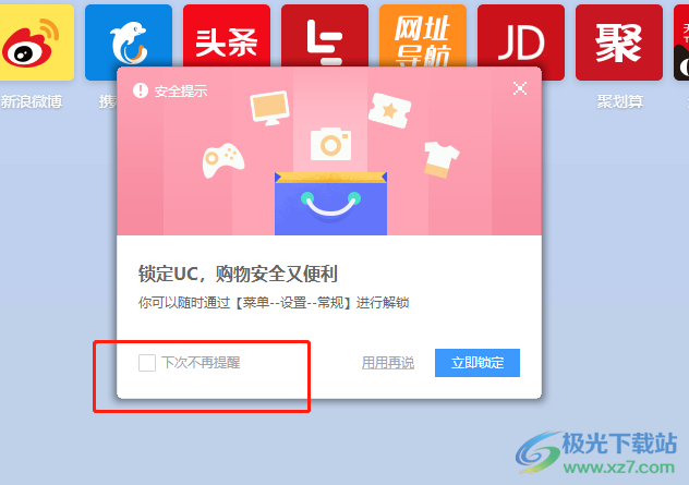uc浏览器总是弹出锁定uc安全提示的关闭教程