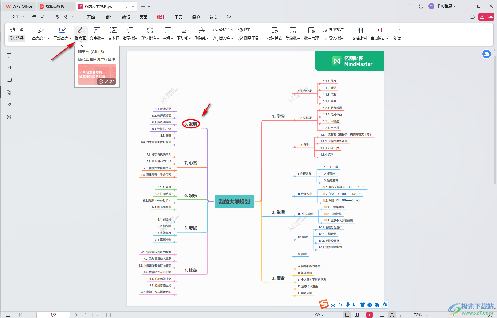 WPS PDF电脑版中画圆圈标注内容的方法教程