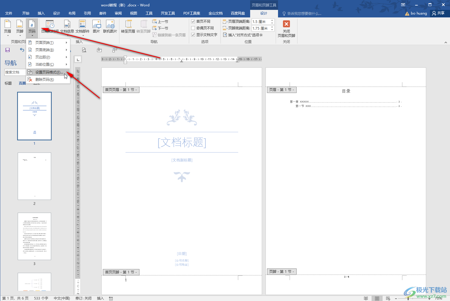 Word文档中设置封面的第一页不显示页码的方法教程