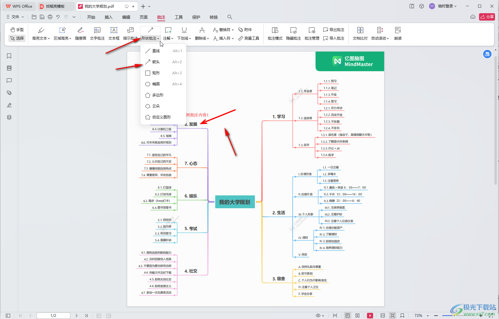 WPS PDF电脑版中插入文字批注的方法教程