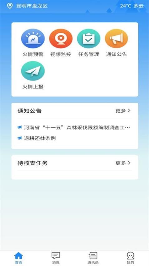 智慧防火APP(4)