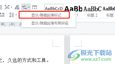 ​wps显示段落标记出现带有虚线的文字的解决教程