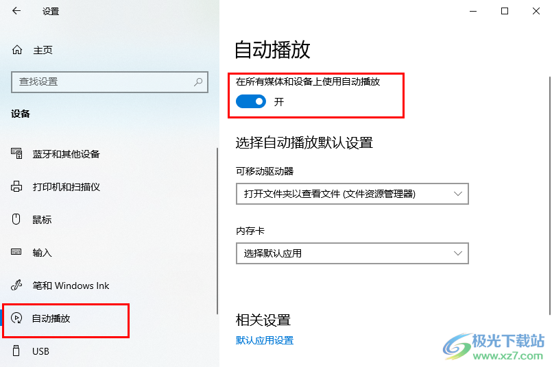 Win10系统启动或者关闭自动播放的方法