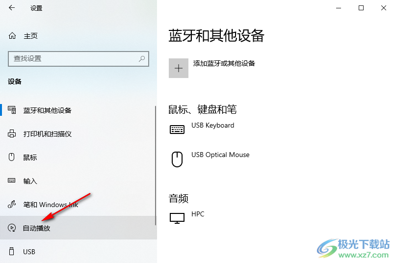 Win10系统启动或者关闭自动播放的方法