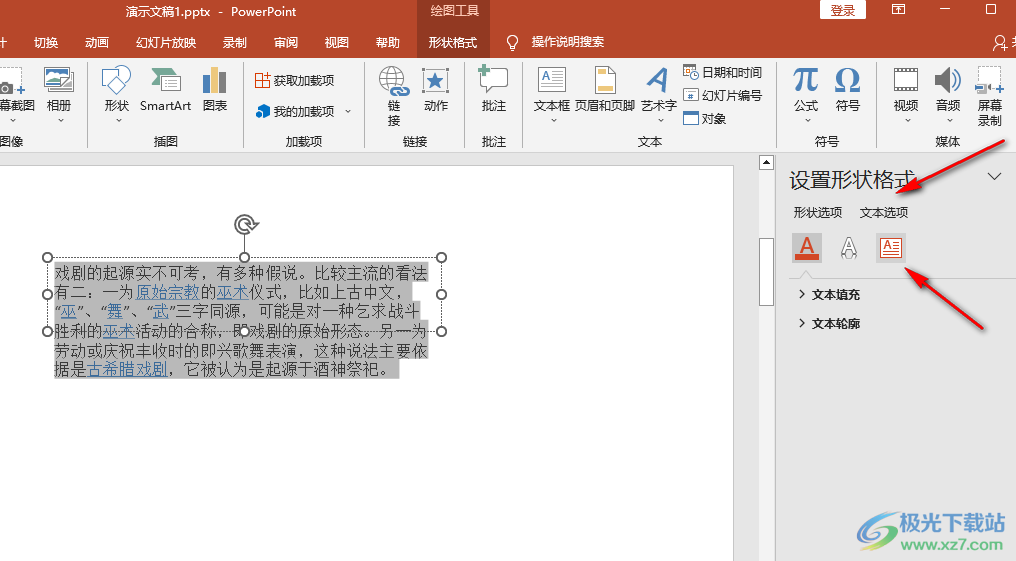 PPT根据文字调整形状大小的方法