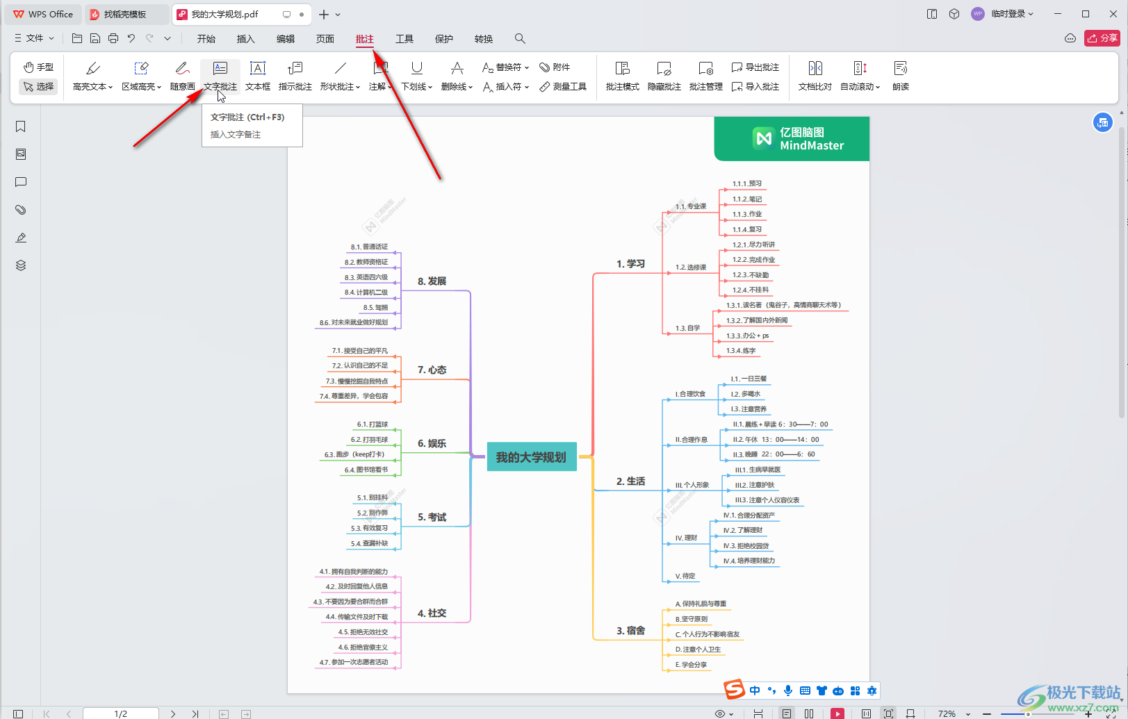 WPS PDF电脑版中插入文字批注的方法教程