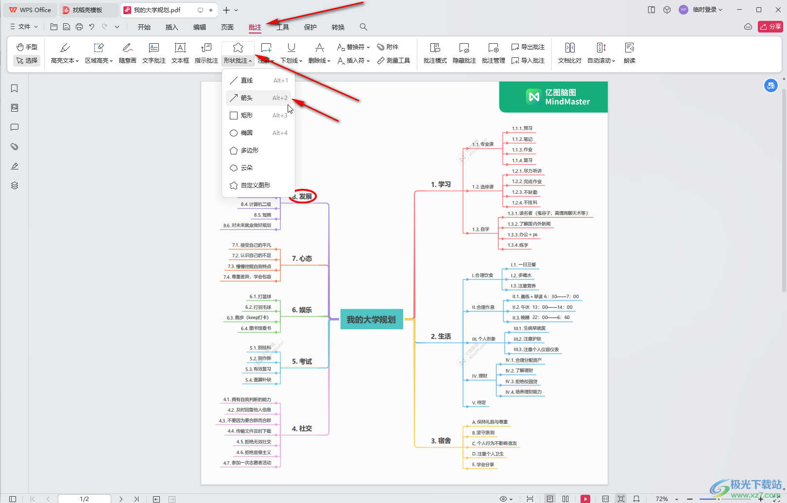 WPS PDF电脑版中添加批注箭头的方法教程