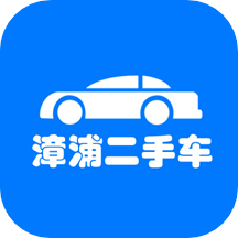 漳浦二手车APP v1.0.5手机版