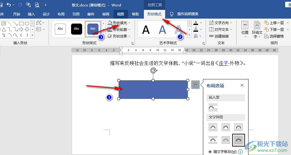 Word给形状填充颜色的方法