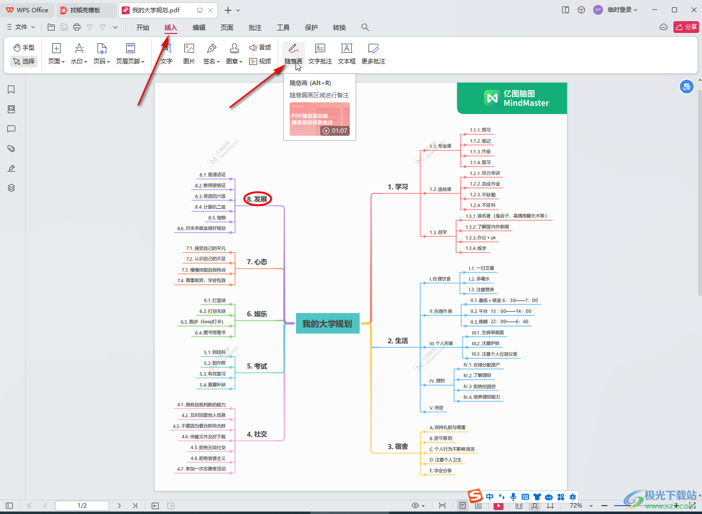 WPS pdf电脑版随意画进行标注的方法教程