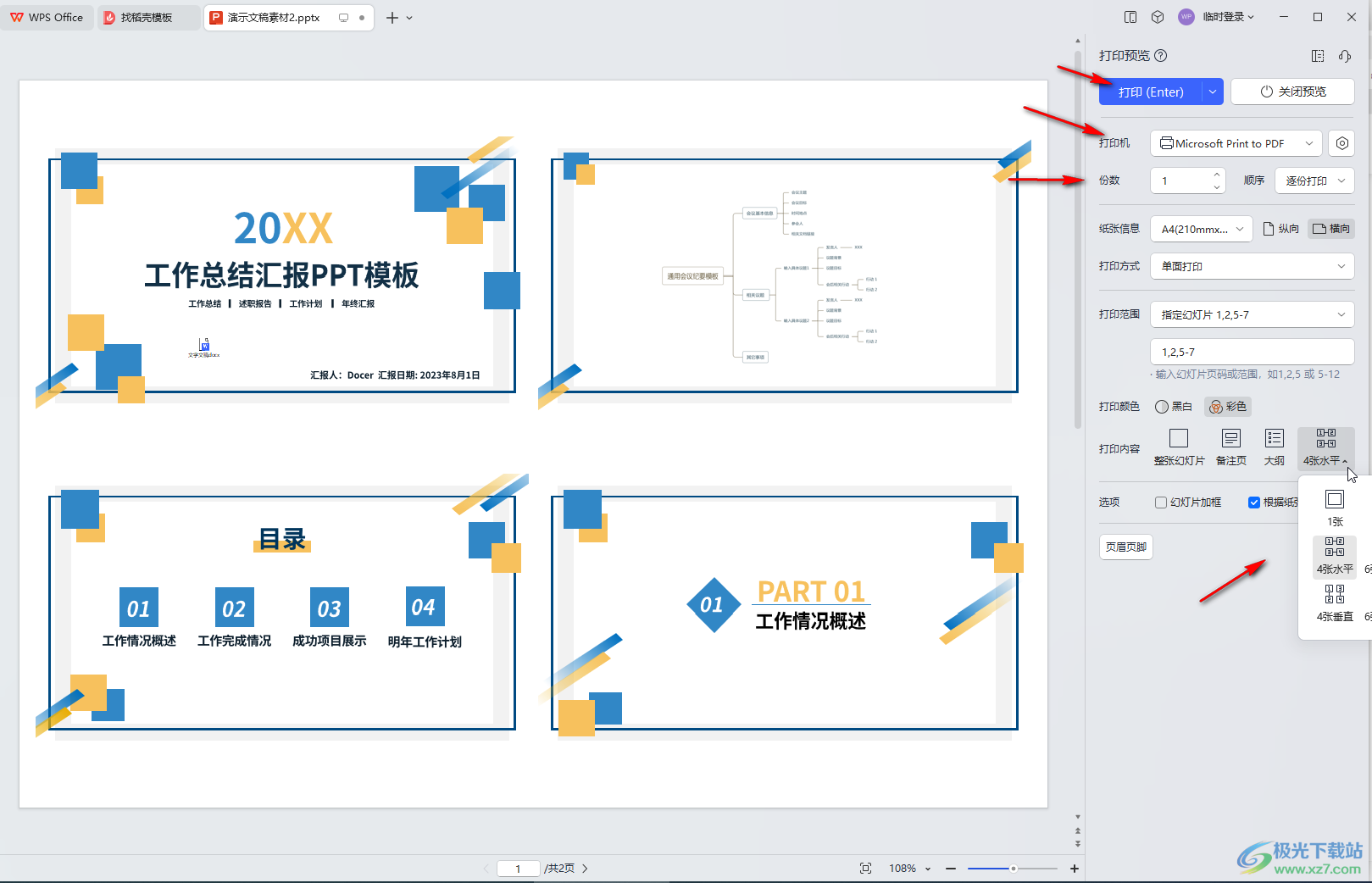 WPS演示文稿电脑版自定义打印范围的方法教程