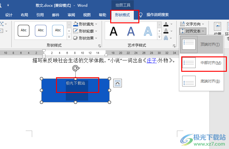 Word设置形状里面的文字居中的方法