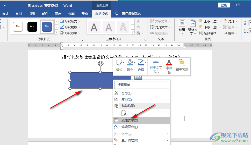 Word给形状添加文字的方法