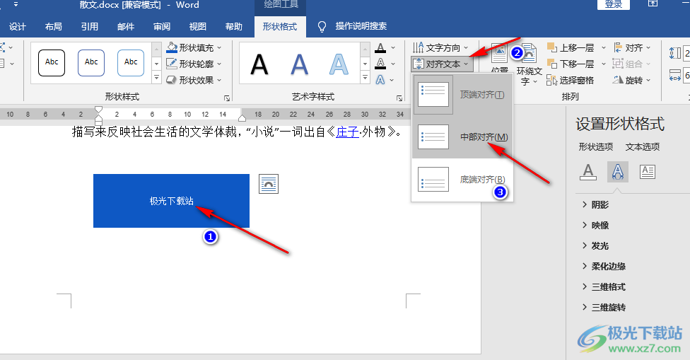 Word设置形状里面的文字居中的方法