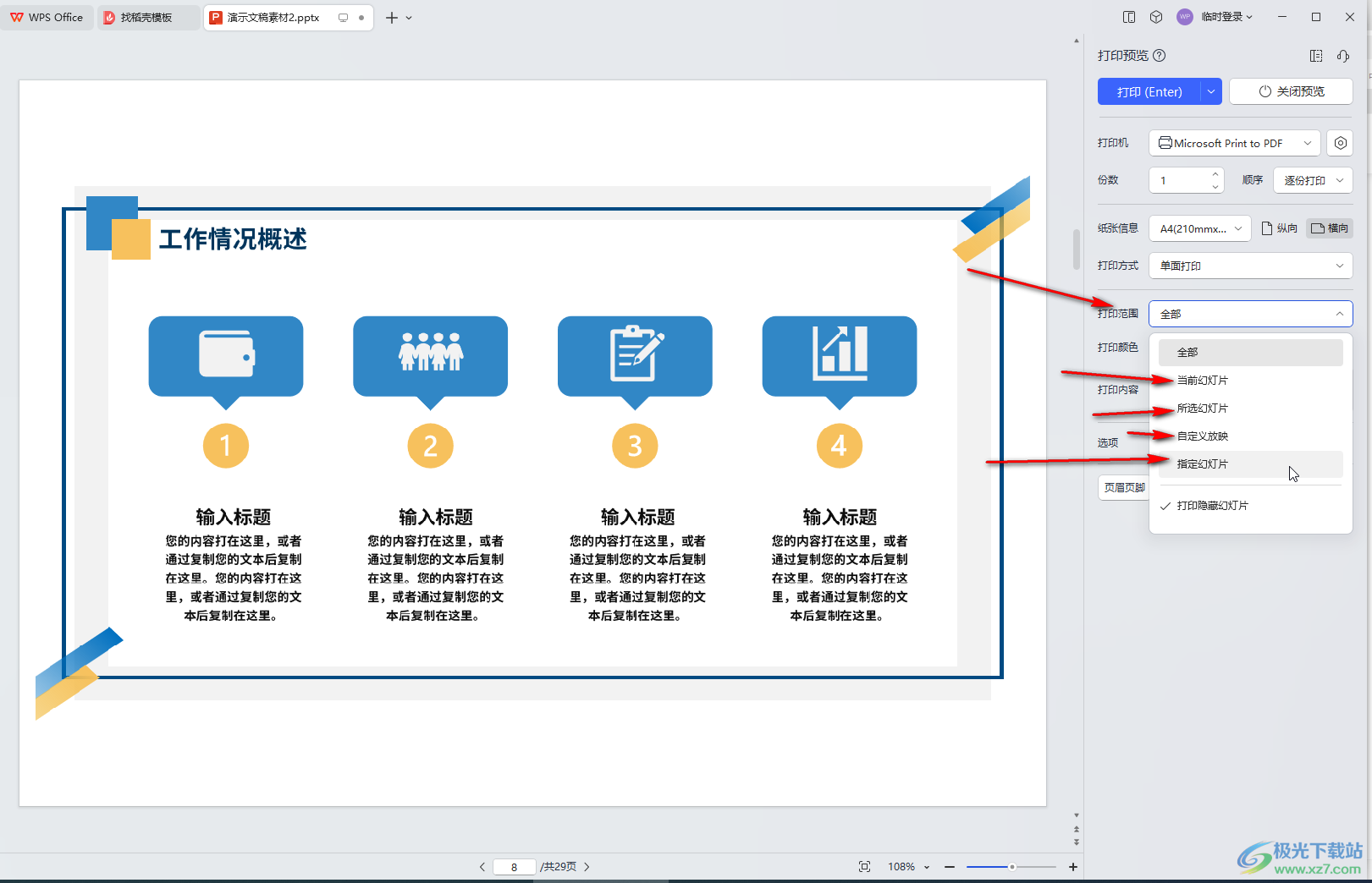 WPS演示文稿电脑版自定义打印范围的方法教程