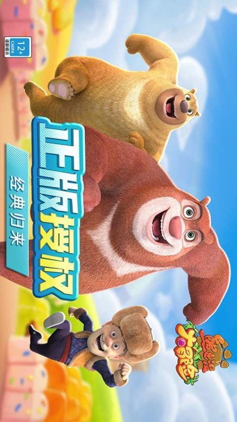 熊出没大冒险(2)