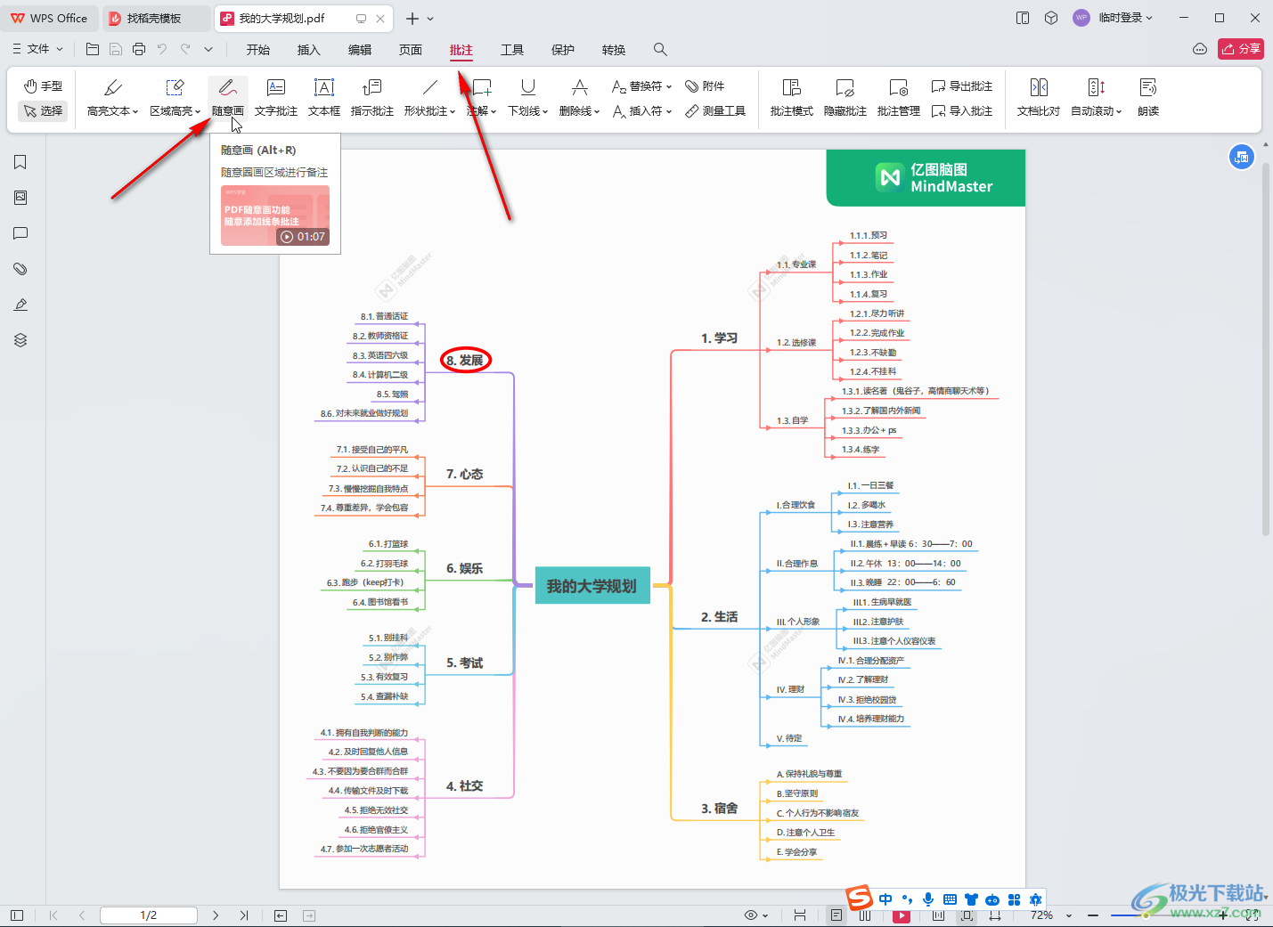 WPS pdf电脑版随意画进行标注的方法教程