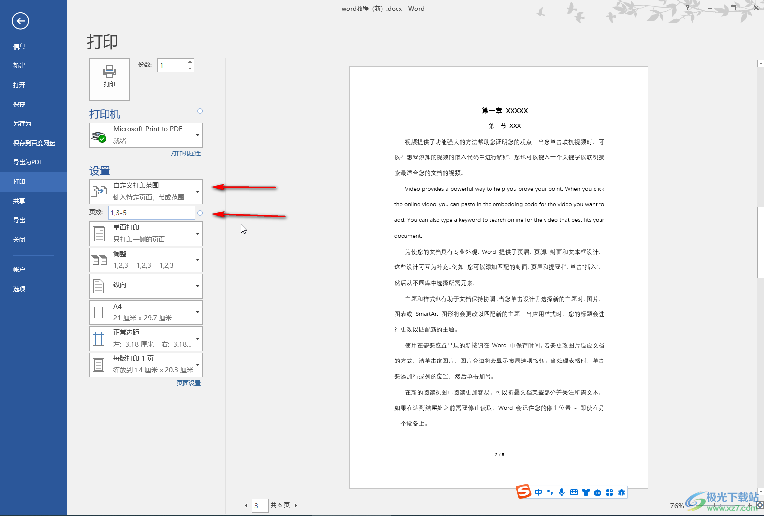 Word文档中自己设置打印区域的方法教程