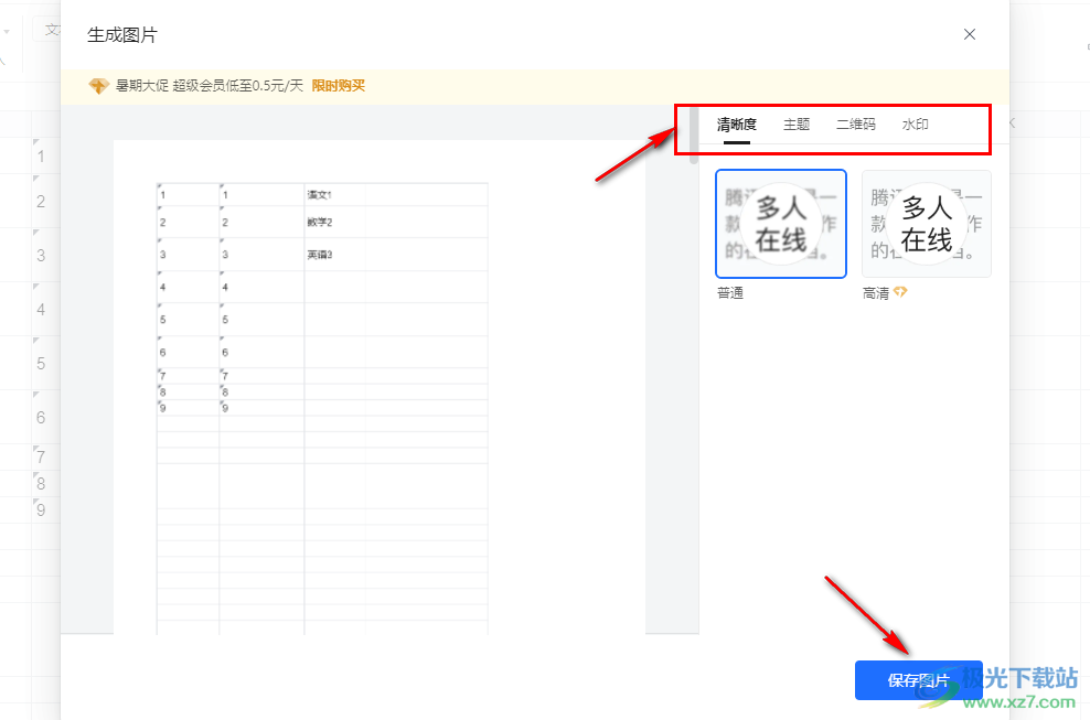 腾讯文档在线表格转换成图片的方法