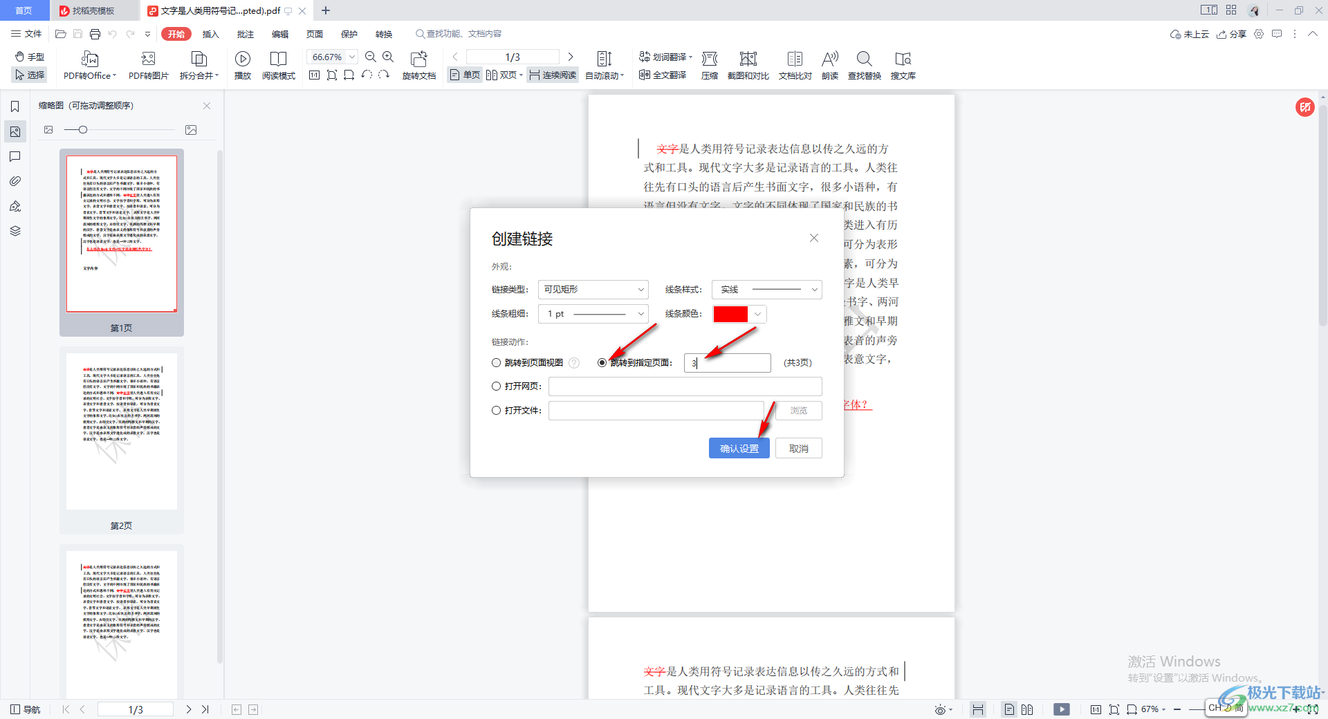 WPS PDF文档设置跳转到指定的页面的方法