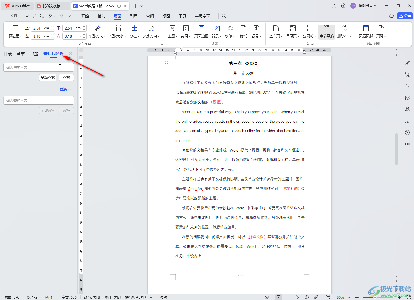 WPS文档电脑版中开启目录导航窗格的方法教程