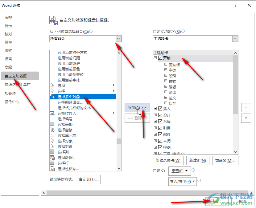 Word文档添加选择多个对象命令到工具栏的方法教程