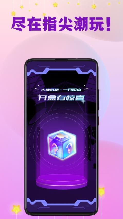 指尖潮玩app(1)