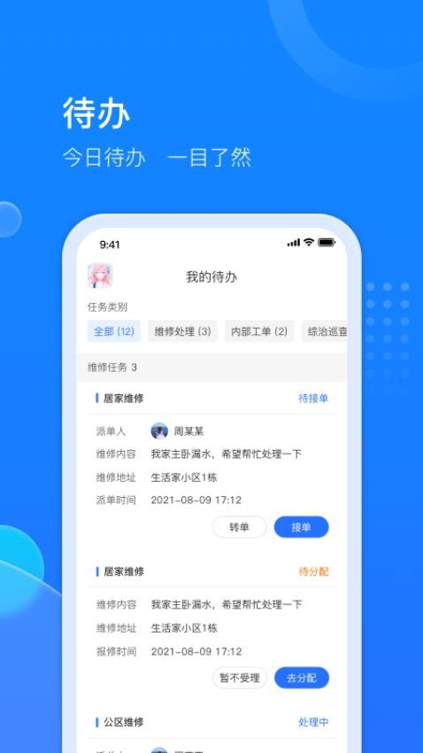 物管派APPv1.1.7(2)