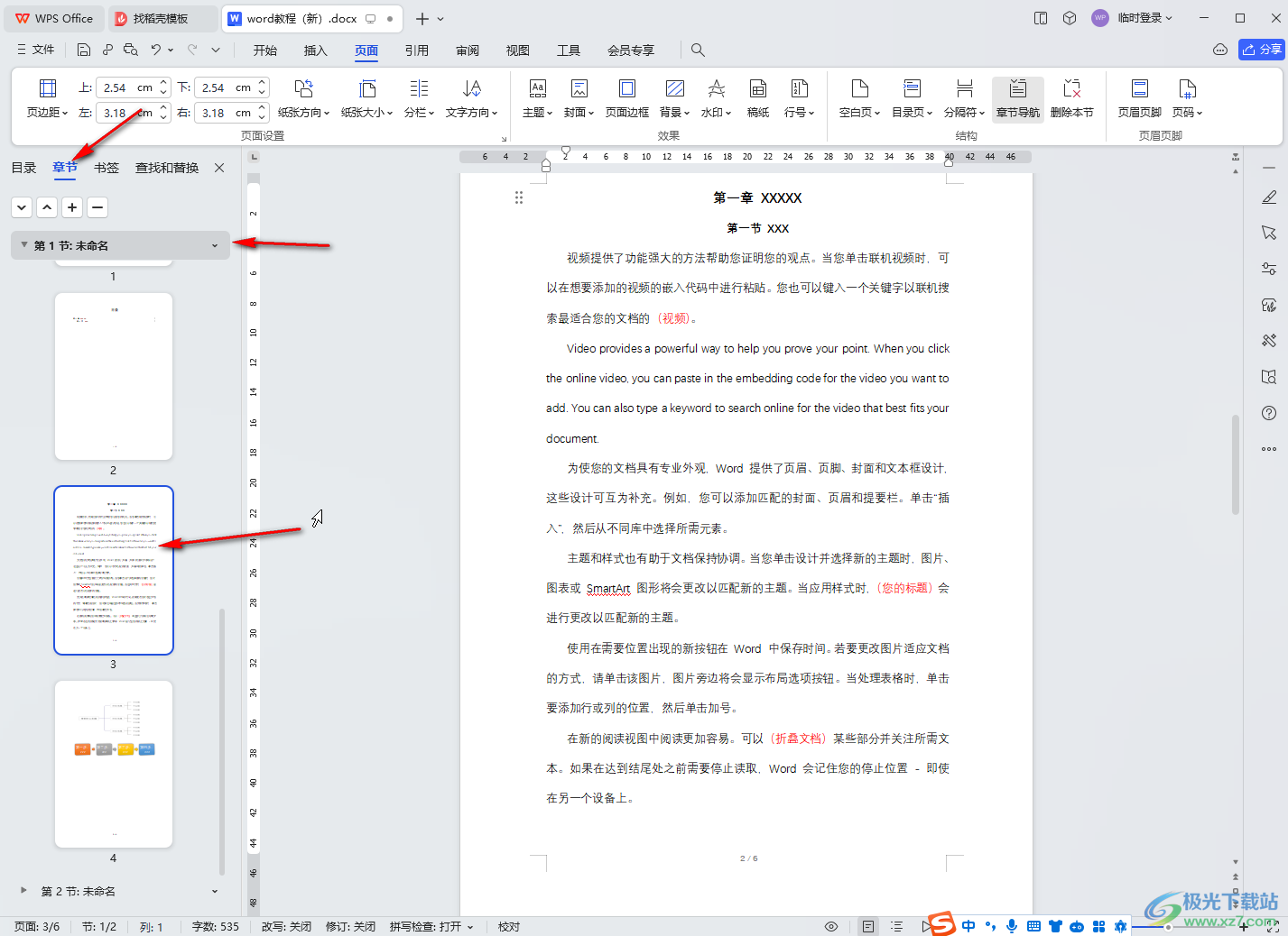 WPS文档电脑版中开启目录导航窗格的方法教程