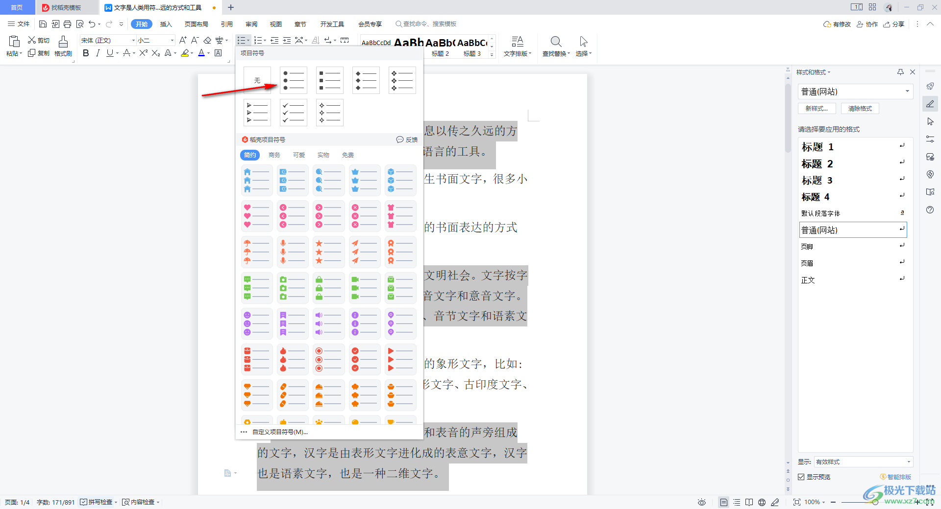 WPS Word中给指定的段落添加项目符号的方法