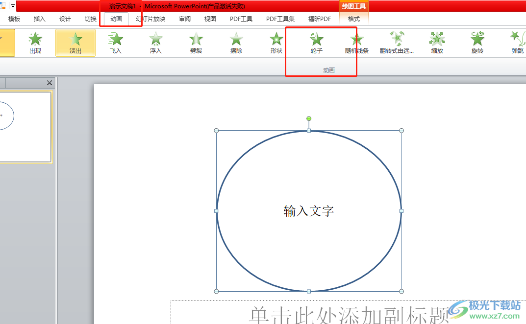 ​ppt设置用圈把字圈起来的动画教程