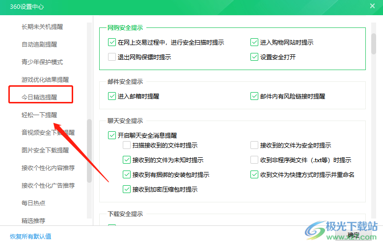 360安全卫士今日推荐弹窗每天弹出一次的关闭教程