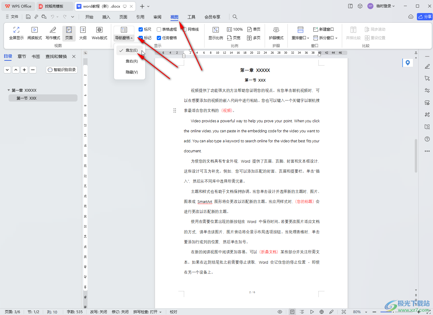 WPS文档电脑版中开启目录导航窗格的方法教程