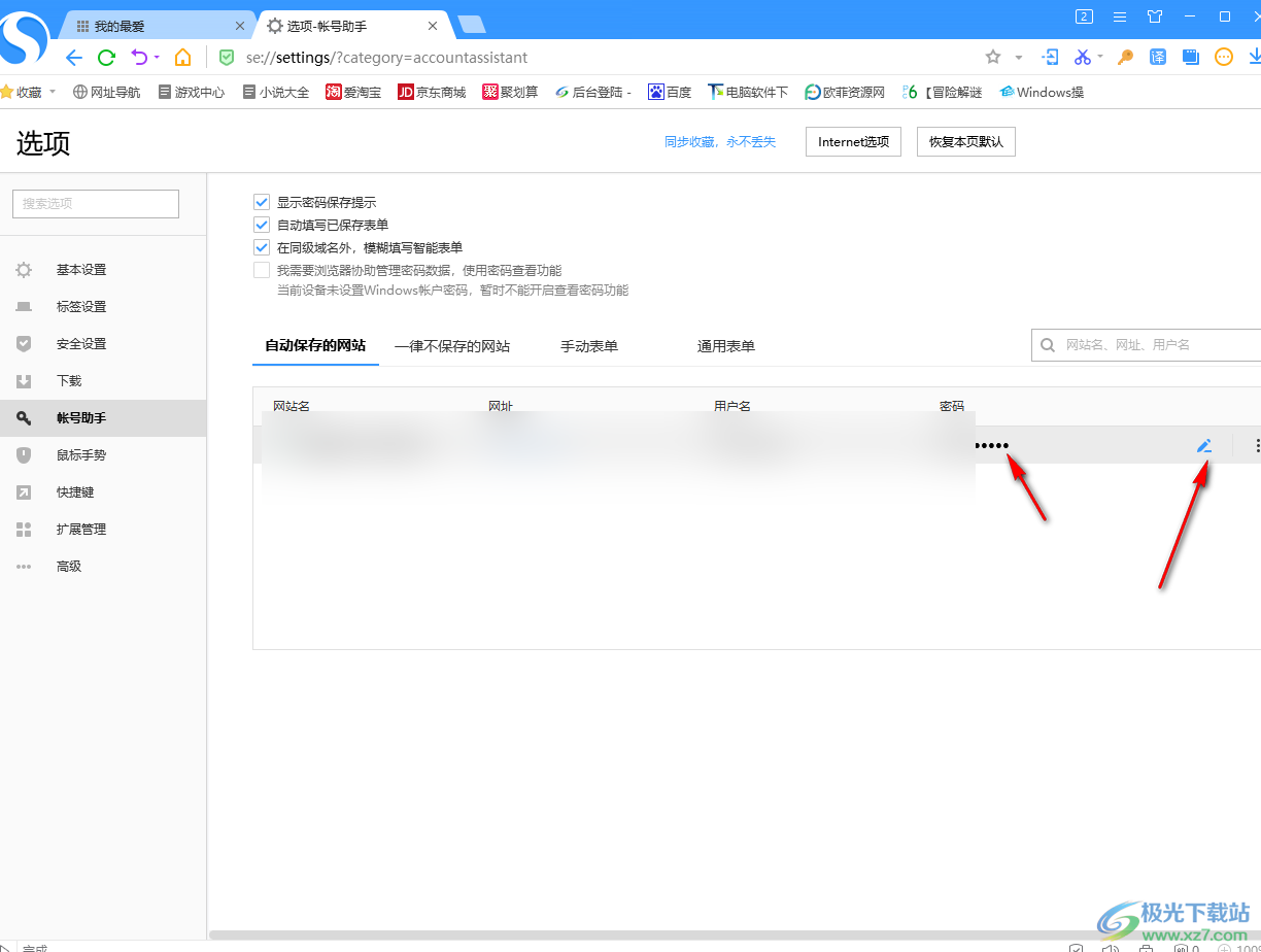搜狗高速浏览器设置自动保存网站账号和密码的方法