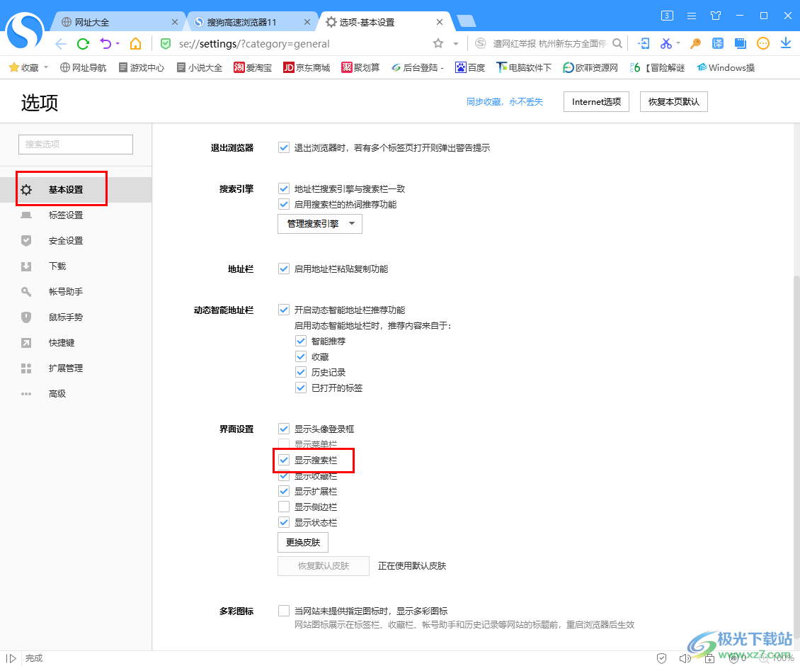 搜狗高速浏览器关闭右上角的搜索栏的方法