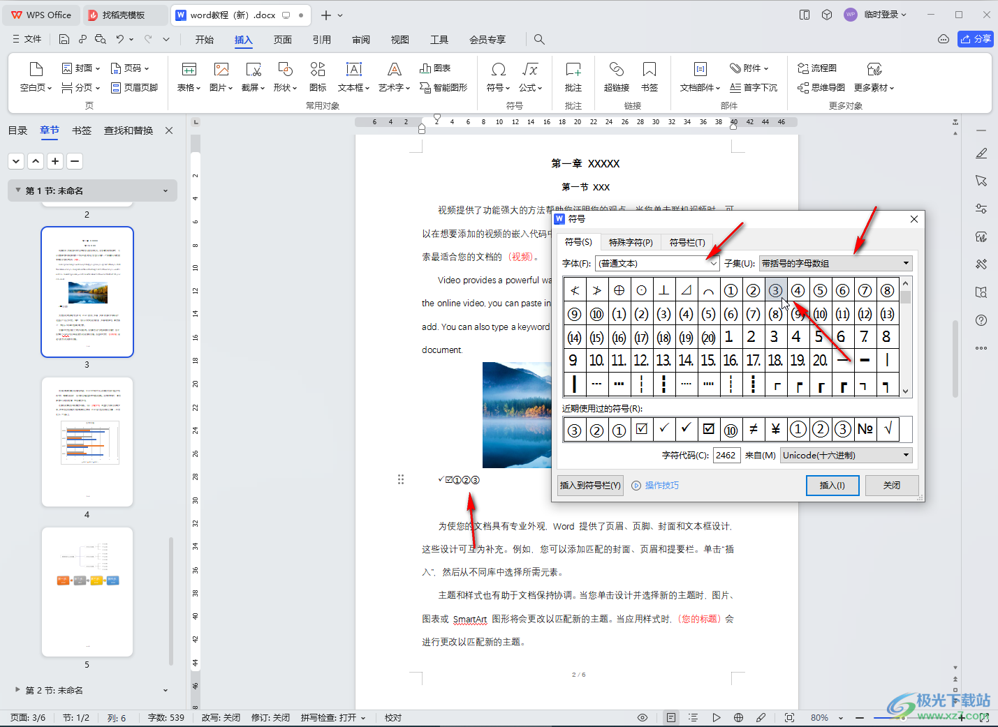 WPS文档电脑版中插入特殊符号的方法教程