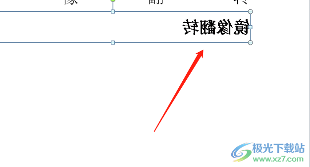 word文字镜像翻转的教程