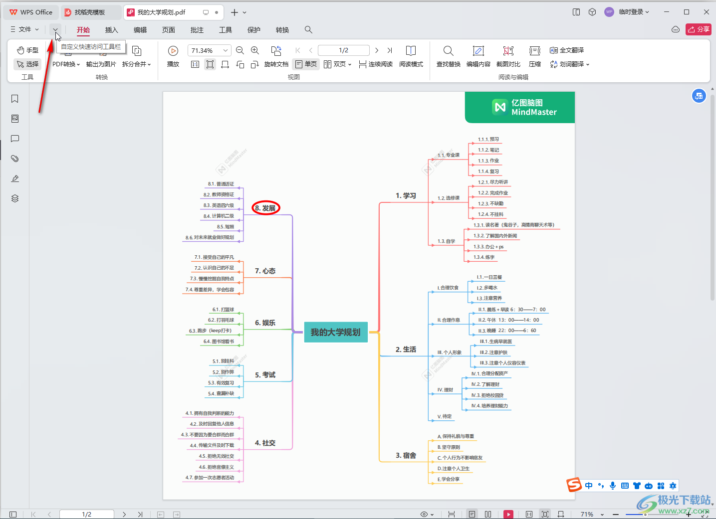 WPS PDF电脑版中调出快速访问工具栏的方法教程