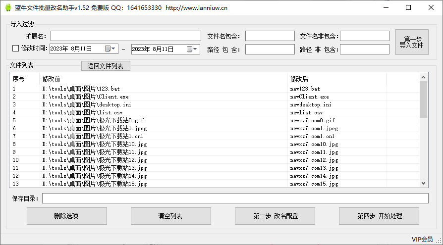 蓝牛文件批量改名助手(1)