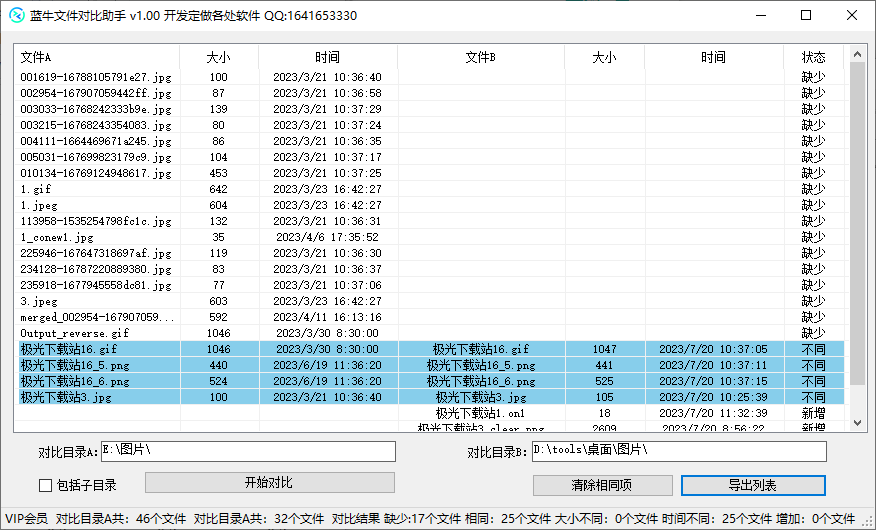 蓝牛文件对比助手(1)