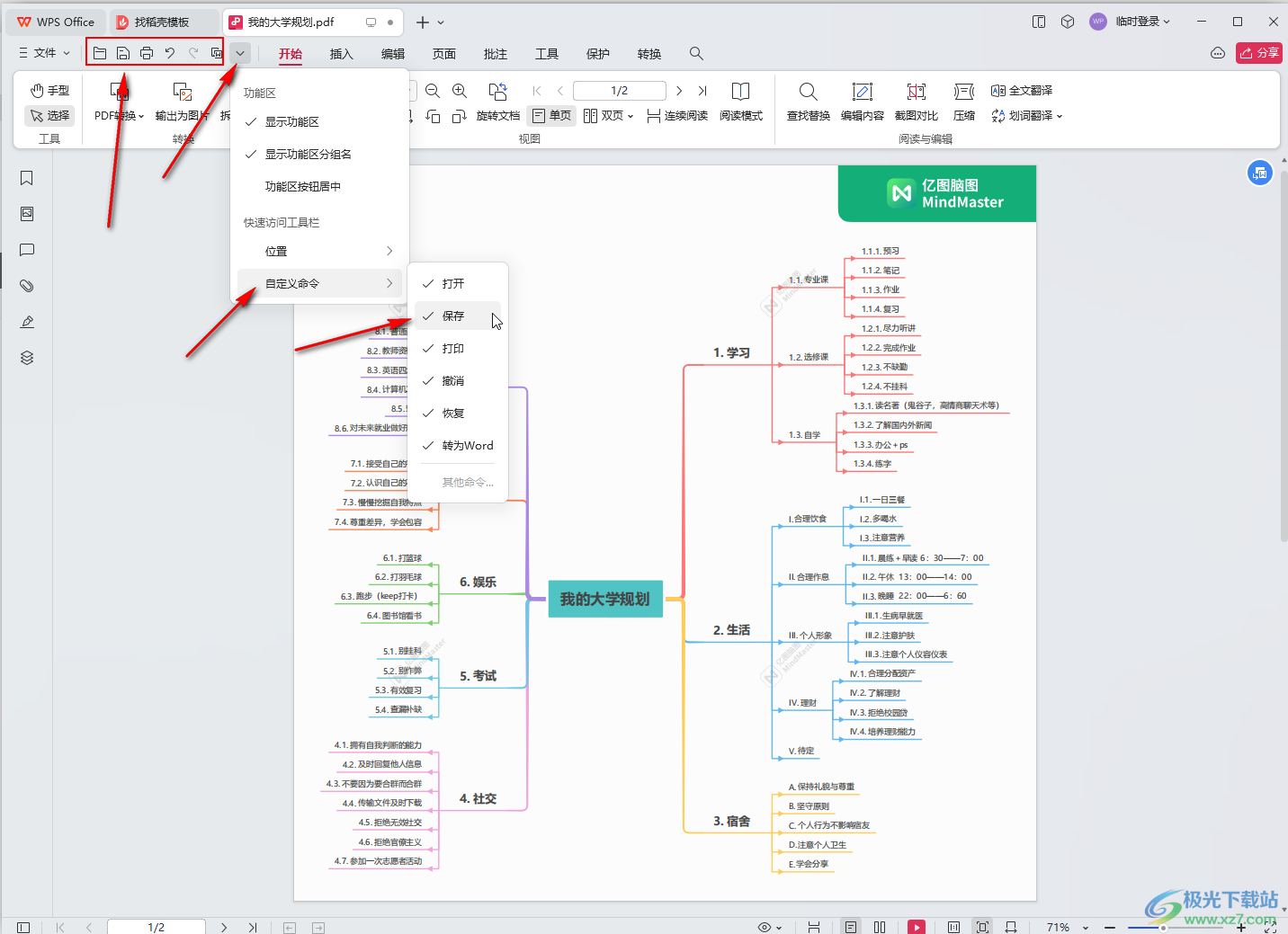 WPS PDF电脑版中调出快速访问工具栏的方法教程