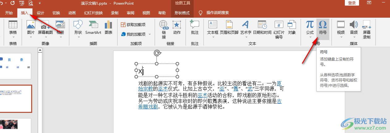 PPT给文字添加拼音的方法