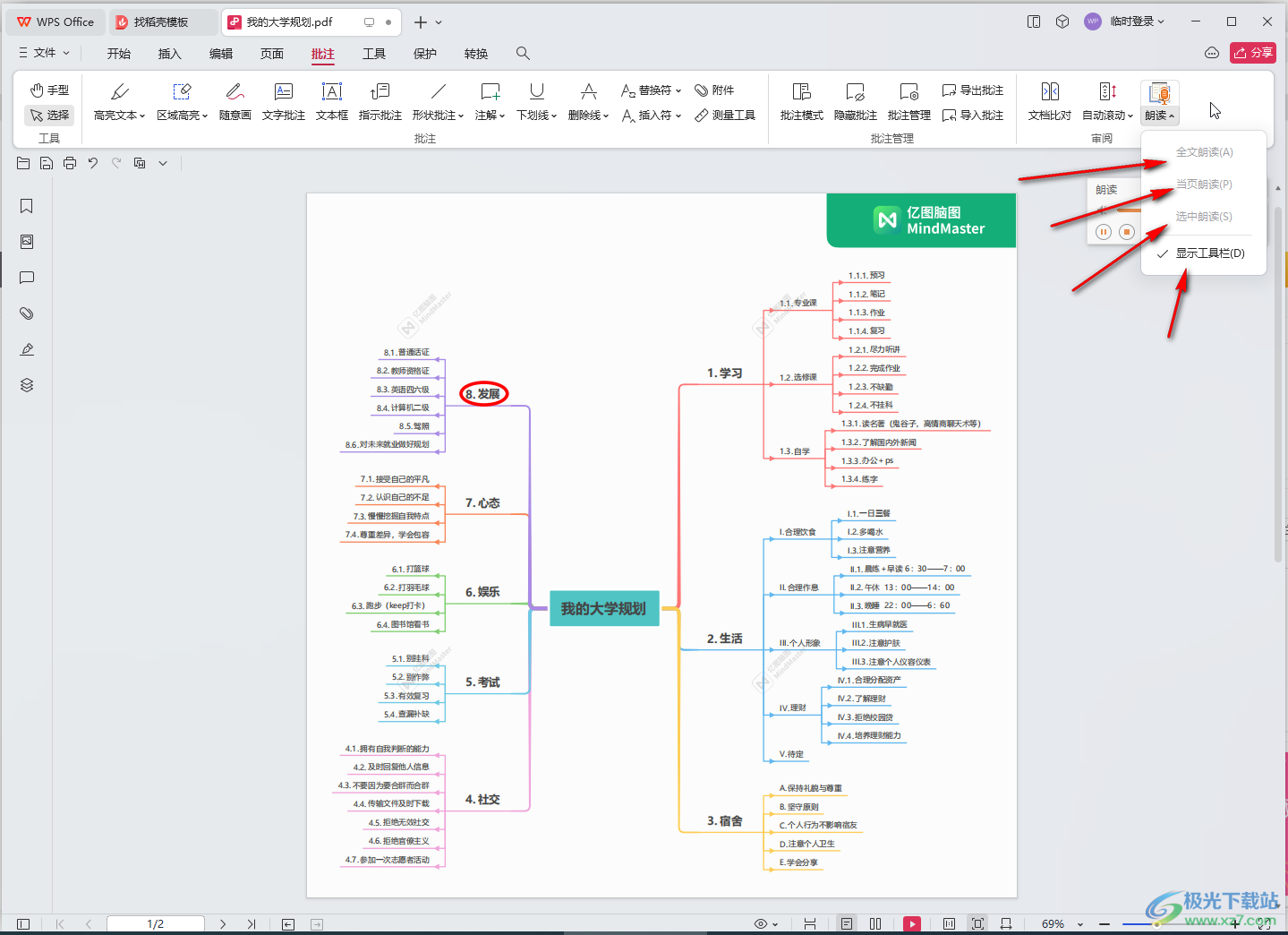 WPS PDF电脑版中进行语音朗读的方法教程