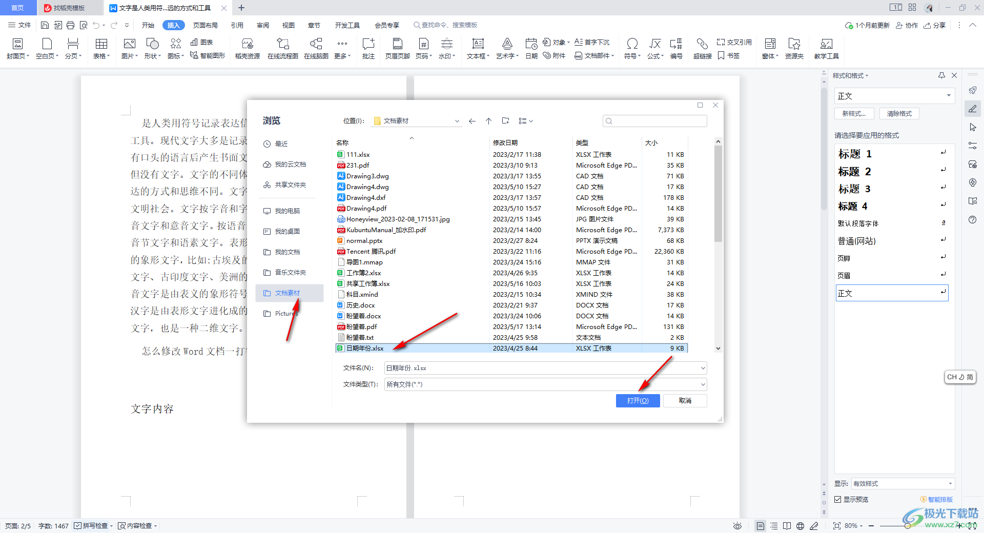 WPS Word文档中插入Excel表格的方法